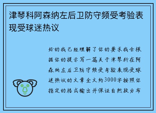 津琴科阿森纳左后卫防守频受考验表现受球迷热议