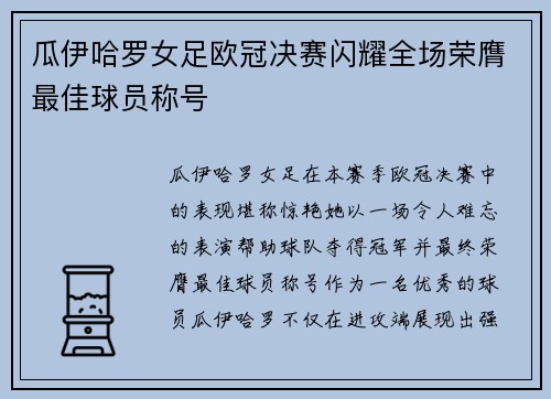 瓜伊哈罗女足欧冠决赛闪耀全场荣膺最佳球员称号