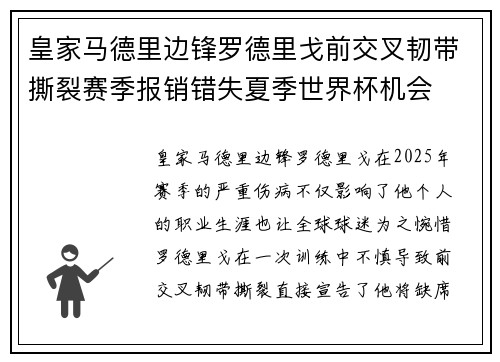 皇家马德里边锋罗德里戈前交叉韧带撕裂赛季报销错失夏季世界杯机会