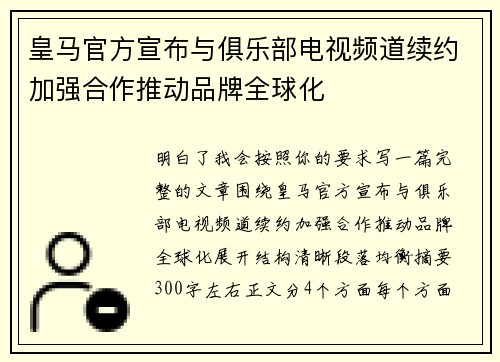 皇马官方宣布与俱乐部电视频道续约加强合作推动品牌全球化