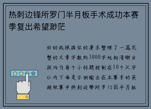 热刺边锋所罗门半月板手术成功本赛季复出希望渺茫