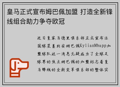 皇马正式宣布姆巴佩加盟 打造全新锋线组合助力争夺欧冠