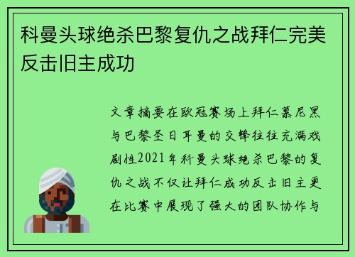 科曼头球绝杀巴黎复仇之战拜仁完美反击旧主成功
