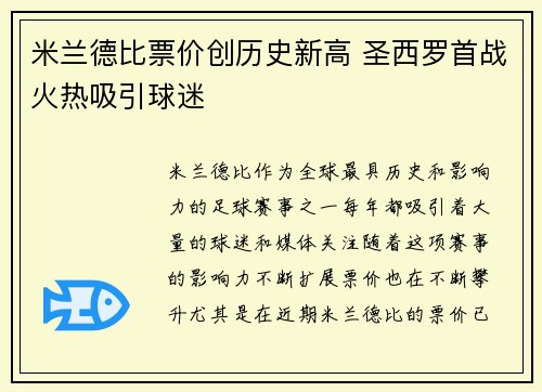 米兰德比票价创历史新高 圣西罗首战火热吸引球迷