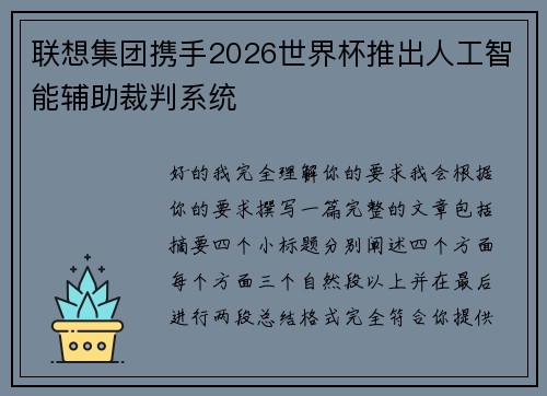 联想集团携手2026世界杯推出人工智能辅助裁判系统