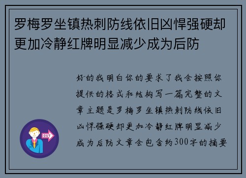 罗梅罗坐镇热刺防线依旧凶悍强硬却更加冷静红牌明显减少成为后防
