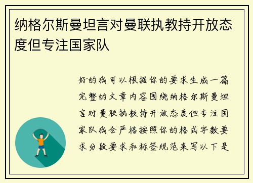 纳格尔斯曼坦言对曼联执教持开放态度但专注国家队