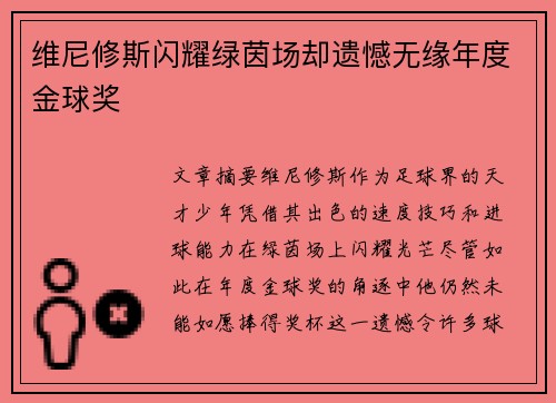维尼修斯闪耀绿茵场却遗憾无缘年度金球奖 维尼修斯闪耀绿茵场却遗憾无缘年度金球奖