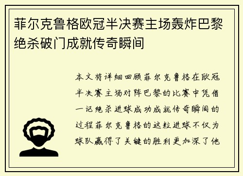 菲尔克鲁格欧冠半决赛主场轰炸巴黎绝杀破门成就传奇瞬间
