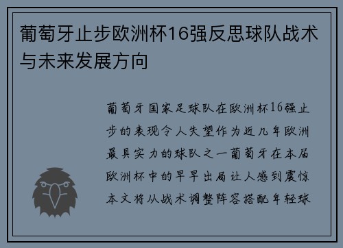 葡萄牙止步欧洲杯16强反思球队战术与未来发展方向