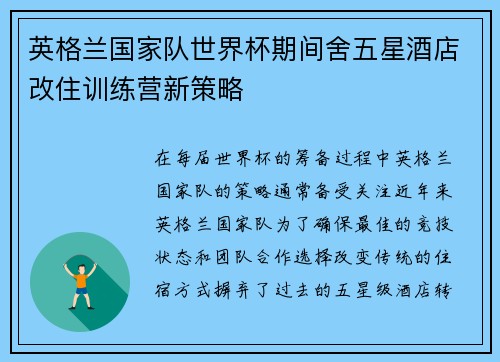 英格兰国家队世界杯期间舍五星酒店改住训练营新策略