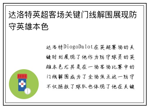 达洛特英超客场关键门线解围展现防守英雄本色