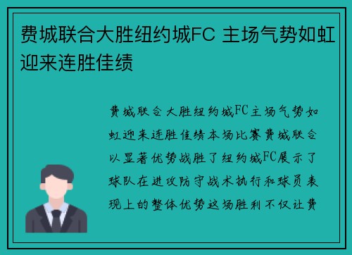 费城联合大胜纽约城FC 主场气势如虹迎来连胜佳绩