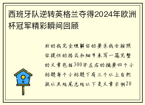 西班牙队逆转英格兰夺得2024年欧洲杯冠军精彩瞬间回顾
