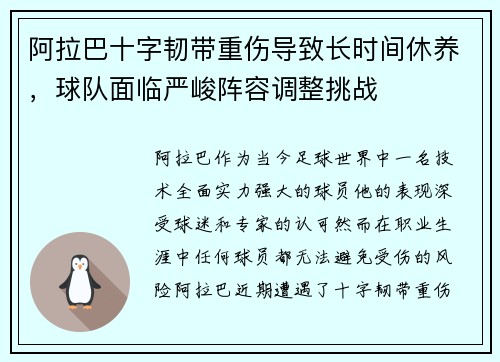 阿拉巴十字韧带重伤导致长时间休养，球队面临严峻阵容调整挑战