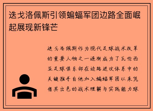 迭戈洛佩斯引领蝙蝠军团边路全面崛起展现新锋芒