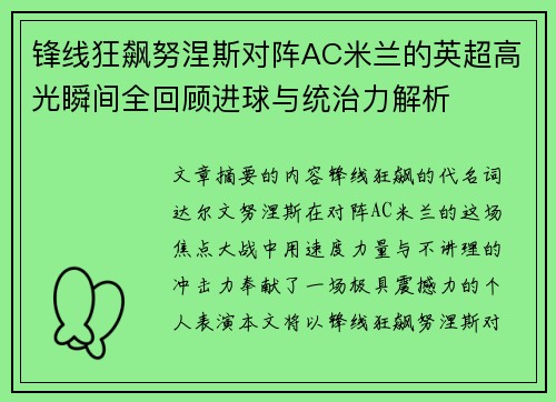 锋线狂飙努涅斯对阵AC米兰的英超高光瞬间全回顾进球与统治力解析