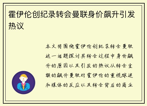 霍伊伦创纪录转会曼联身价飙升引发热议