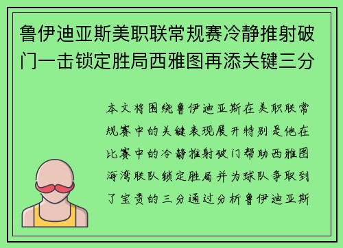 鲁伊迪亚斯美职联常规赛冷静推射破门一击锁定胜局西雅图再添关键三分