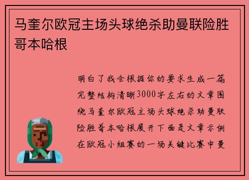 马奎尔欧冠主场头球绝杀助曼联险胜哥本哈根