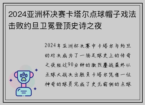 2024亚洲杯决赛卡塔尔点球帽子戏法击败约旦卫冕登顶史诗之夜