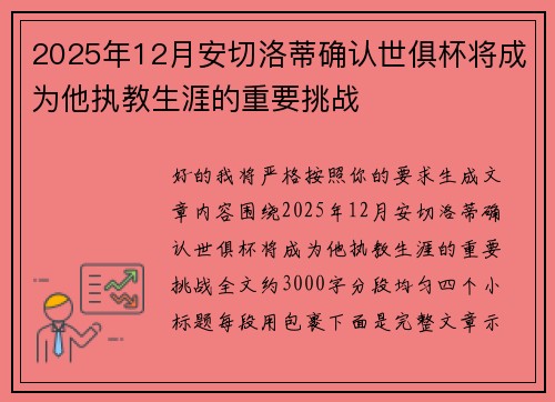 2025年12月安切洛蒂确认世俱杯将成为他执教生涯的重要挑战