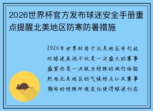 2026世界杯官方发布球迷安全手册重点提醒北美地区防寒防暑措施