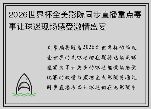 2026世界杯全美影院同步直播重点赛事让球迷现场感受激情盛宴