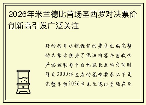 2026年米兰德比首场圣西罗对决票价创新高引发广泛关注