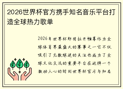 2026世界杯官方携手知名音乐平台打造全球热力歌单