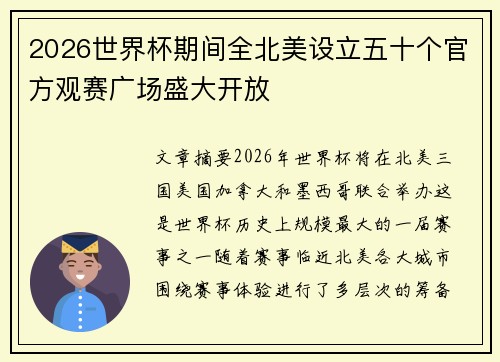 2026世界杯期间全北美设立五十个官方观赛广场盛大开放