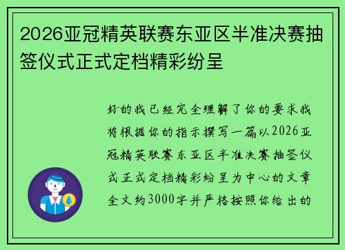 2026亚冠精英联赛东亚区半准决赛抽签仪式正式定档精彩纷呈