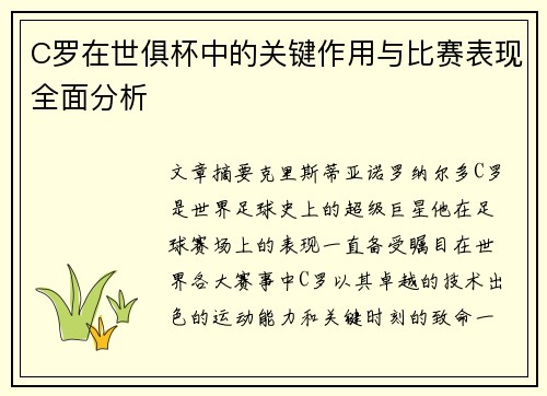 C罗在世俱杯中的关键作用与比赛表现全面分析