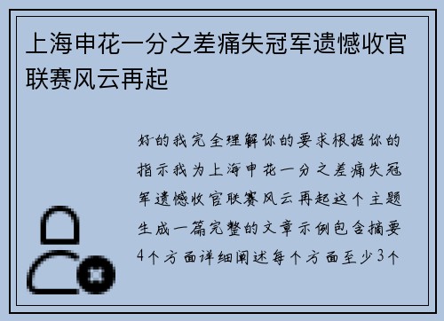 上海申花一分之差痛失冠军遗憾收官联赛风云再起