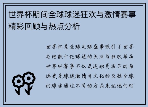 世界杯期间全球球迷狂欢与激情赛事精彩回顾与热点分析
