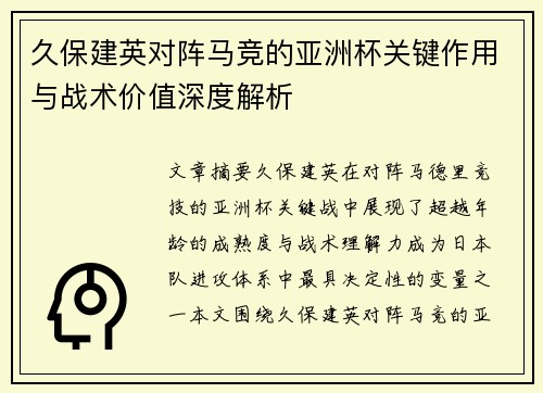 久保建英对阵马竞的亚洲杯关键作用与战术价值深度解析
