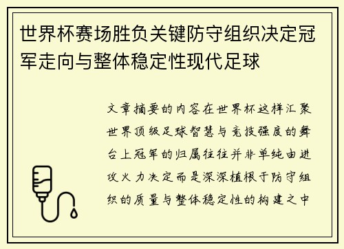 世界杯赛场胜负关键防守组织决定冠军走向与整体稳定性现代足球