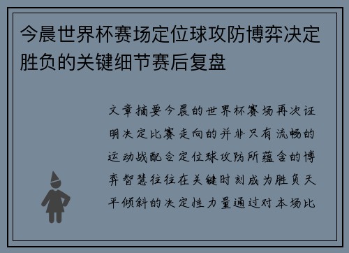 今晨世界杯赛场定位球攻防博弈决定胜负的关键细节赛后复盘