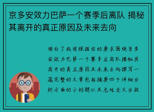 京多安效力巴萨一个赛季后离队 揭秘其离开的真正原因及未来去向