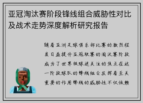 亚冠淘汰赛阶段锋线组合威胁性对比及战术走势深度解析研究报告