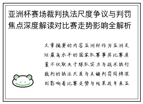 亚洲杯赛场裁判执法尺度争议与判罚焦点深度解读对比赛走势影响全解析