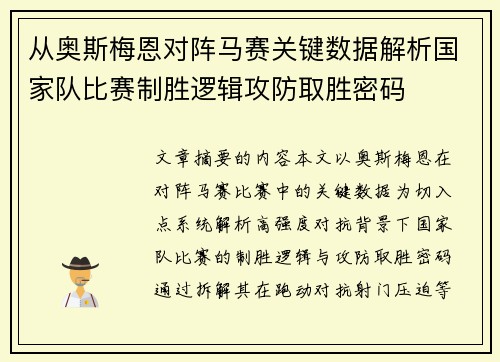 从奥斯梅恩对阵马赛关键数据解析国家队比赛制胜逻辑攻防取胜密码