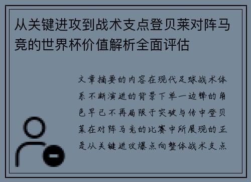 从关键进攻到战术支点登贝莱对阵马竞的世界杯价值解析全面评估