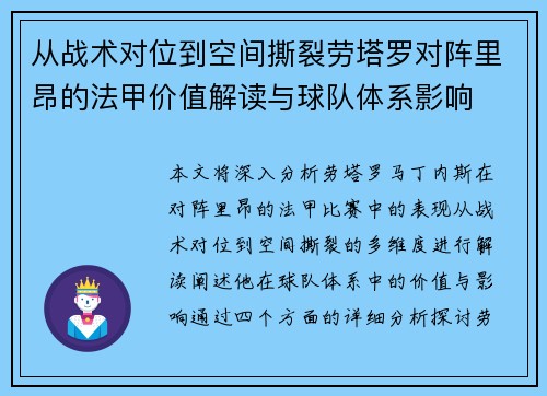 从战术对位到空间撕裂劳塔罗对阵里昂的法甲价值解读与球队体系影响
