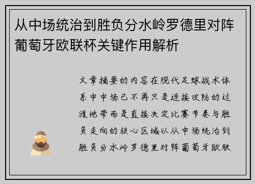 从中场统治到胜负分水岭罗德里对阵葡萄牙欧联杯关键作用解析