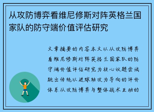 从攻防博弈看维尼修斯对阵英格兰国家队的防守端价值评估研究