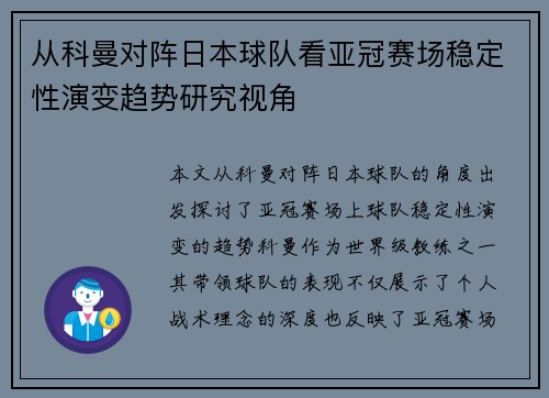 从科曼对阵日本球队看亚冠赛场稳定性演变趋势研究视角