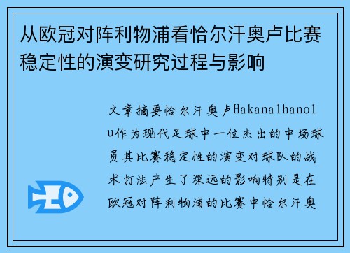 从欧冠对阵利物浦看恰尔汗奥卢比赛稳定性的演变研究过程与影响