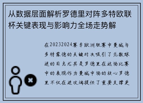 从数据层面解析罗德里对阵多特欧联杯关键表现与影响力全场走势解