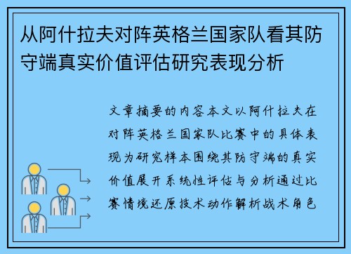 从阿什拉夫对阵英格兰国家队看其防守端真实价值评估研究表现分析